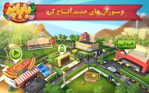 دانلود بازی باباپز با لینک مستقیم – آشپزی ایرانی Babapaz 1.02.68 اندروید