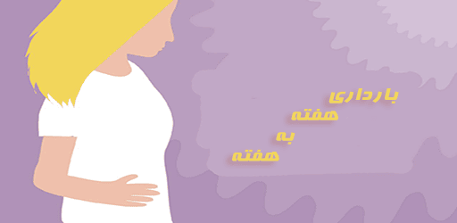 https://appnab.ir/wp-content/uploads/2023/06/pregnancy-cover.png