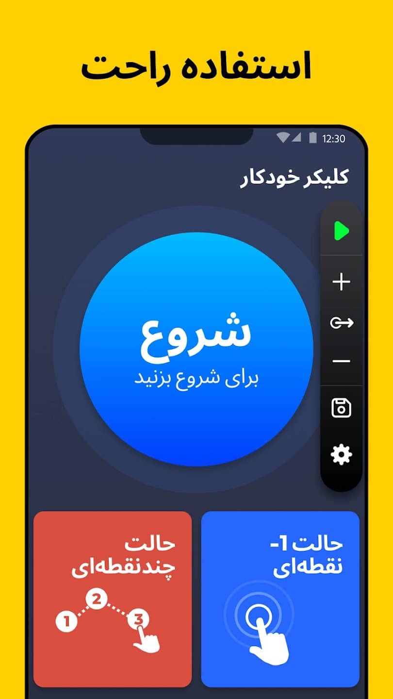 دانلود کلیکر خودکار فارسی – Auto Clicker 1.2.8 برای اندروید