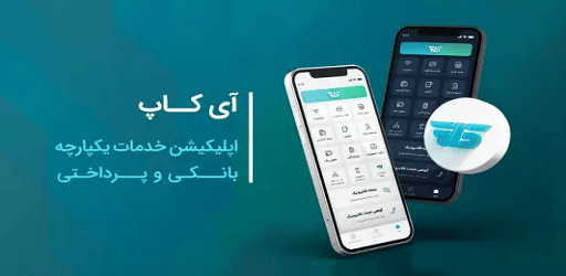 دانلود آپدیت آی کاپ رسالت برای اندروید